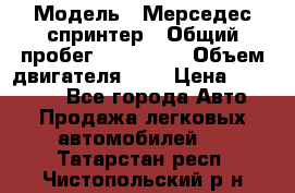  › Модель ­ Мерседес спринтер › Общий пробег ­ 465 000 › Объем двигателя ­ 3 › Цена ­ 450 000 - Все города Авто » Продажа легковых автомобилей   . Татарстан респ.,Чистопольский р-н